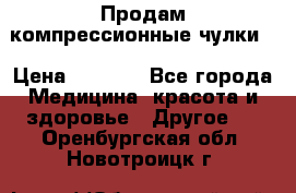 Продам компрессионные чулки  › Цена ­ 3 000 - Все города Медицина, красота и здоровье » Другое   . Оренбургская обл.,Новотроицк г.